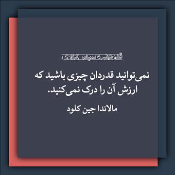 قدردانی و سپاس‌گزاری