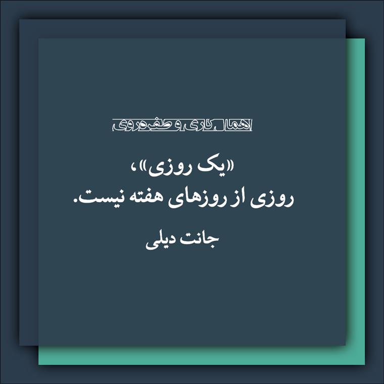 اهمالکاری و طفرهروی