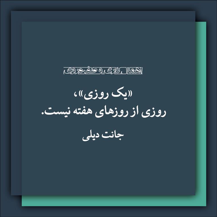 اهمال‌کاری و طفره‌روی