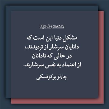 اعتماد و تردید