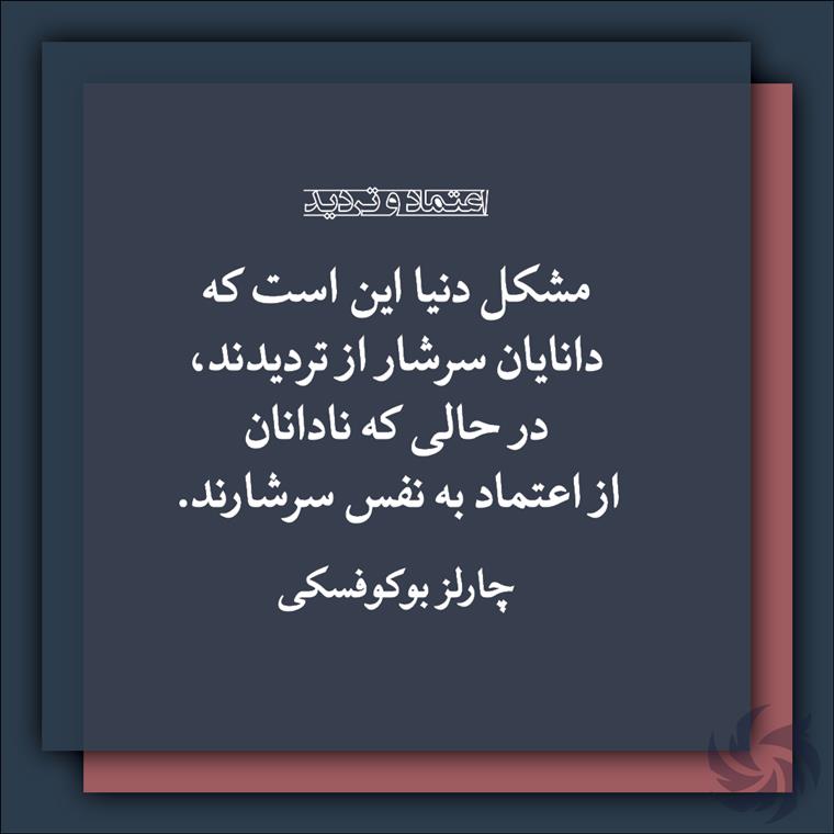 اعتماد و تردید