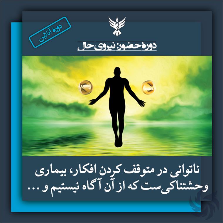 دورهٔ نیروی حال