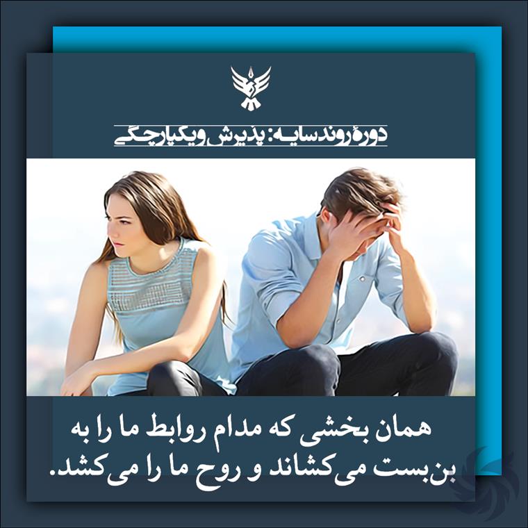 دورهٔ پذیرش و یکپارچگی