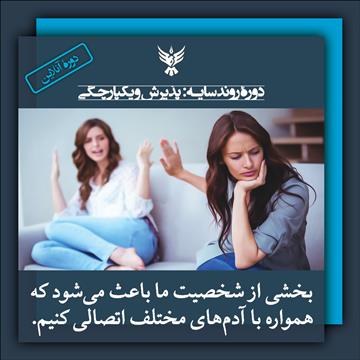 دورهٔ پذیرش و یکپارچگی