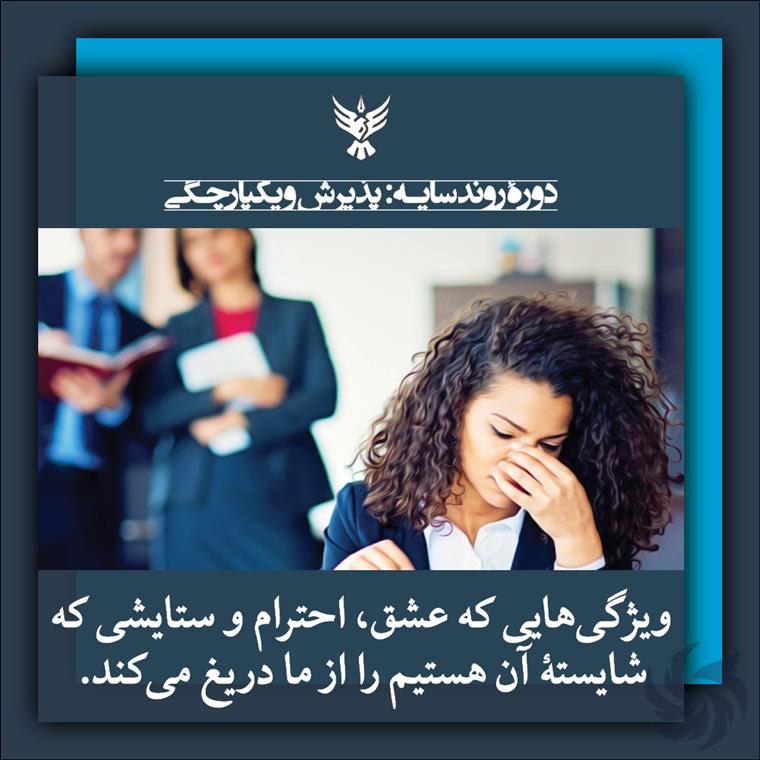 دورهٔ پذیرش و یکپارچگی