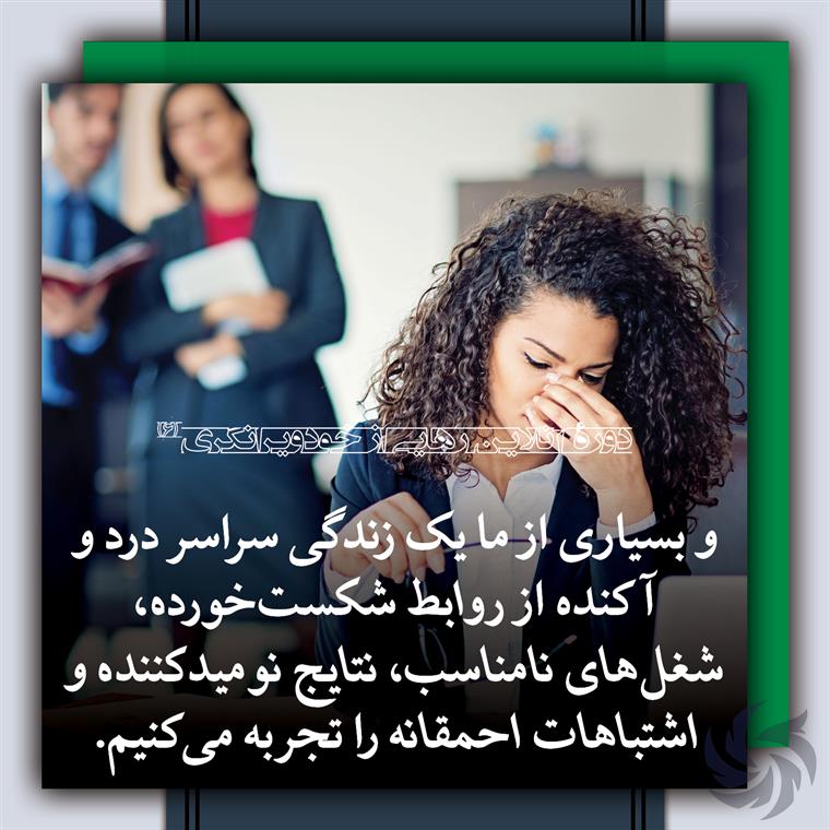 دورهٔ رهایی از خودویرانگری