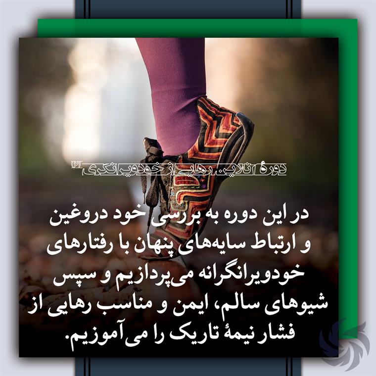 دورهٔ رهایی از خودویرانگری