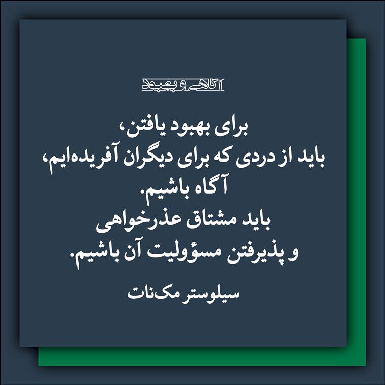 آگاهی و بهبود