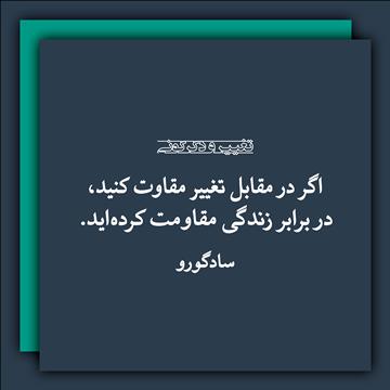 تغییر و دگرگونی